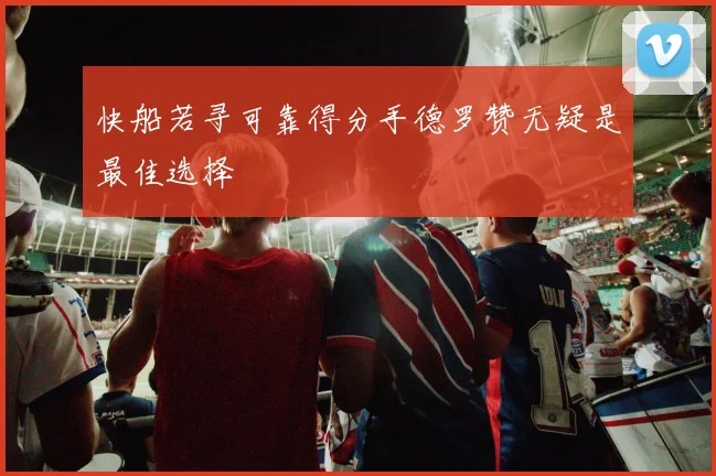 快船若寻可靠得分手德罗赞无疑是最佳选择