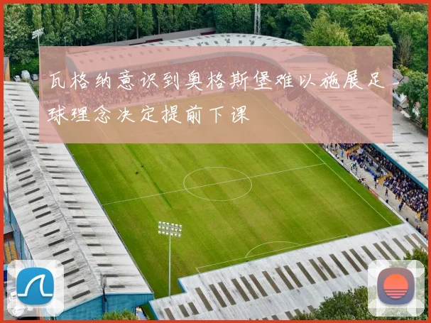 瓦格纳意识到奥格斯堡难以施展足球理念决定提前下课