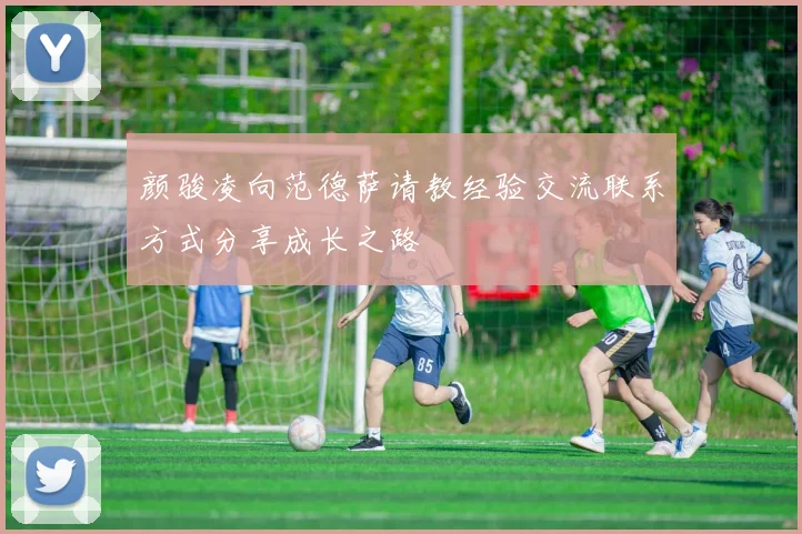 颜骏凌向范德萨请教经验交流联系方式分享成长之路